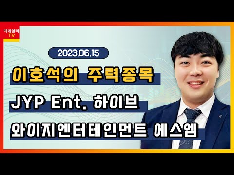 JYP Ent 하이브 와이지엔터테인먼트 에스엠 이호석의 주력 종목 20230615 