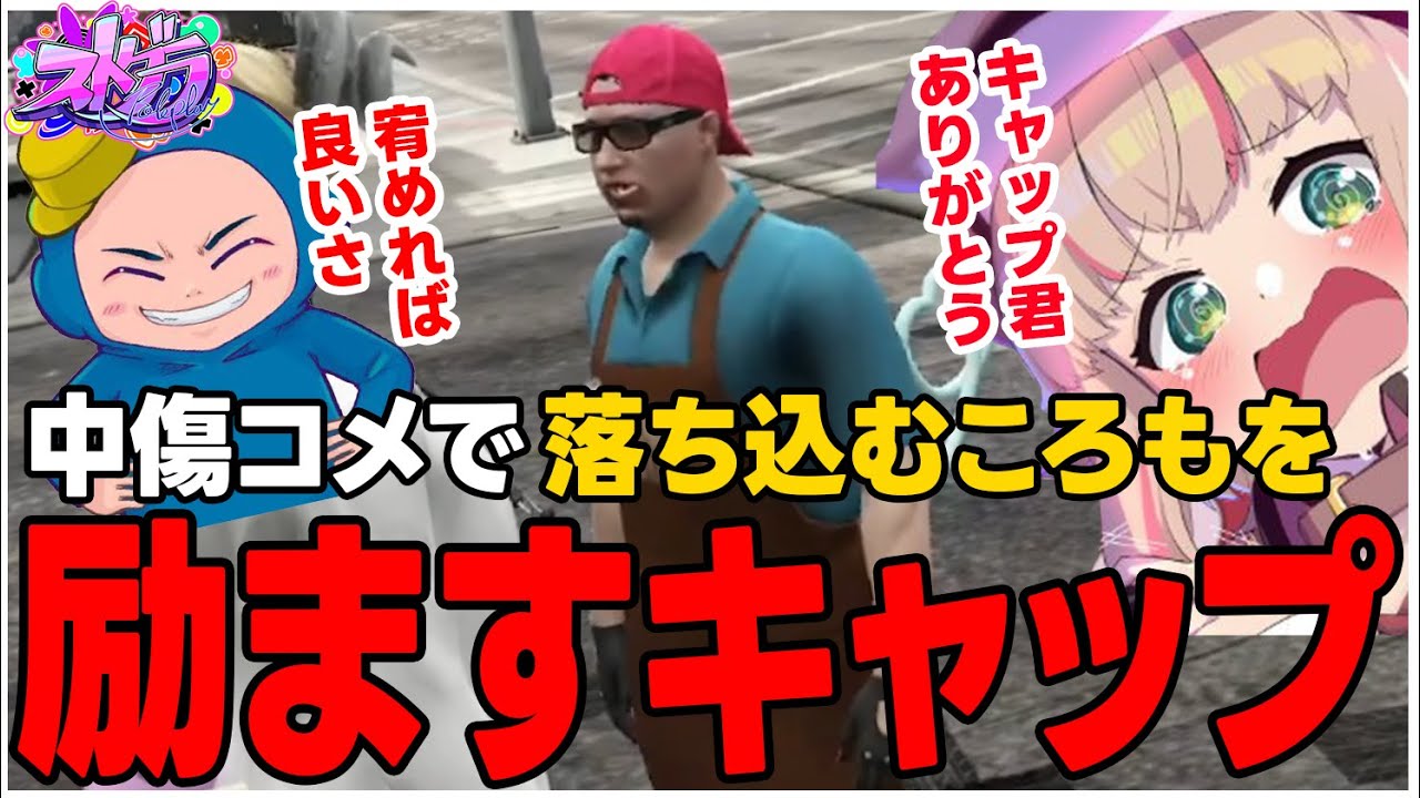 【ストグラ】中傷コメントで落ち込む揚物ころもを励ますキャップ【ストグラ切り抜き/BMC/揚物ころも/赤ちゃんキャップ/けっつん太郎】
