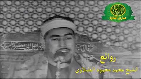تلاوة رهيبة جدا - الشيخ محمد محمود الطبلاوى - من سورة مريم