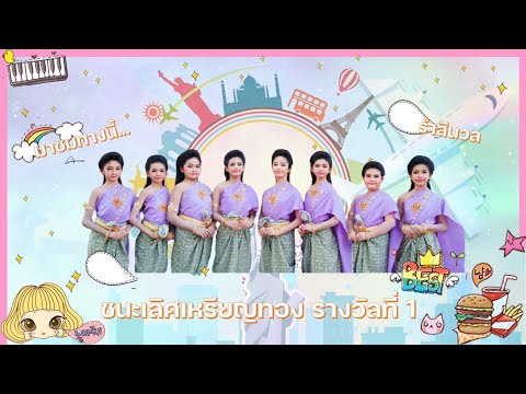 การแสดงนาฏศิลป์ไทย ชุด รำสีนวลออกเพลงเร็วลา ชนะเลิศเหรียญทอง รางวัลที่ 1 โรงเรียนเมืองนครราชสีมา