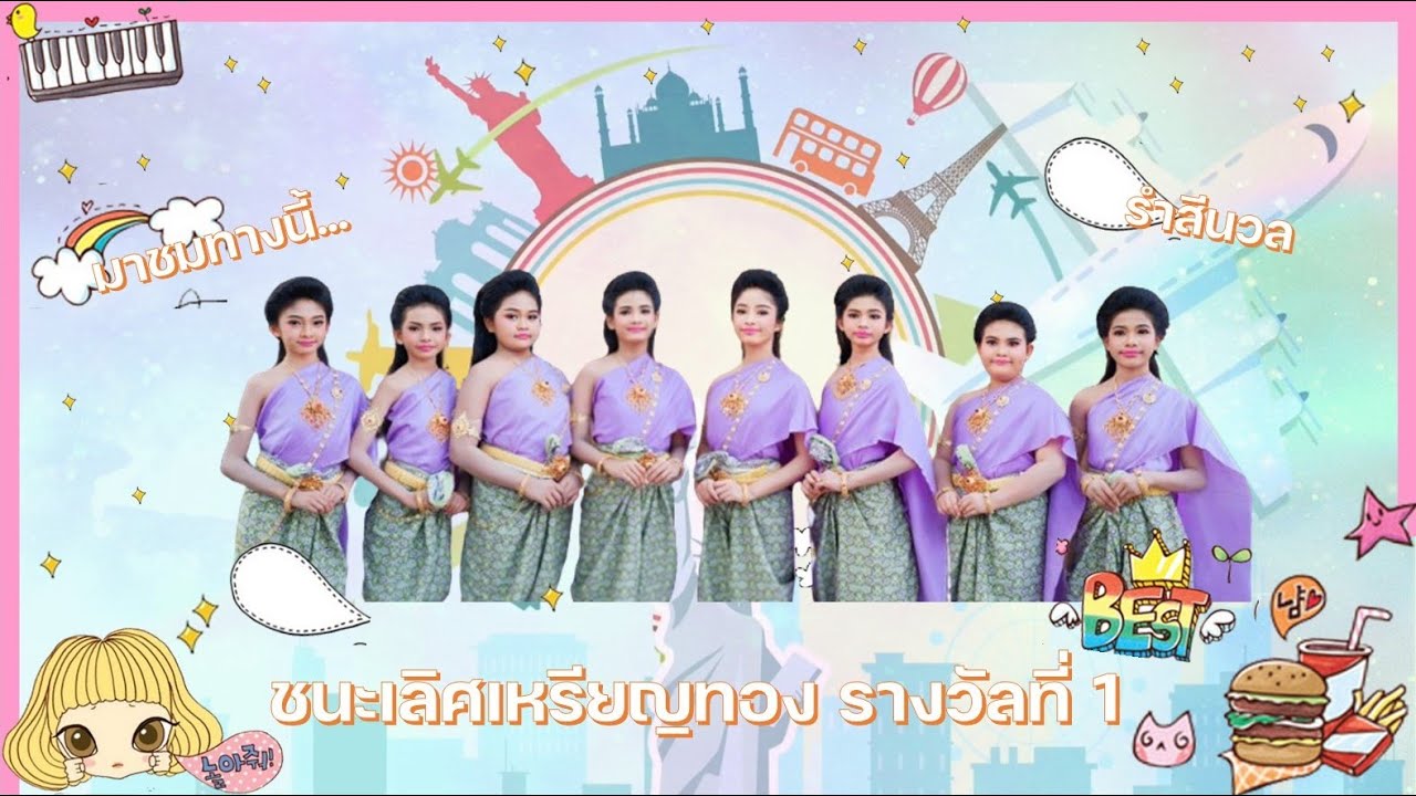 การแสดงนาฏศิลป์ไทย ชุด รำสีนวลออกเพลงเร็วลา ชนะเลิศเหรียญทอง รางวัลที่ 1 โรงเรียนเมืองนครราชสีมา