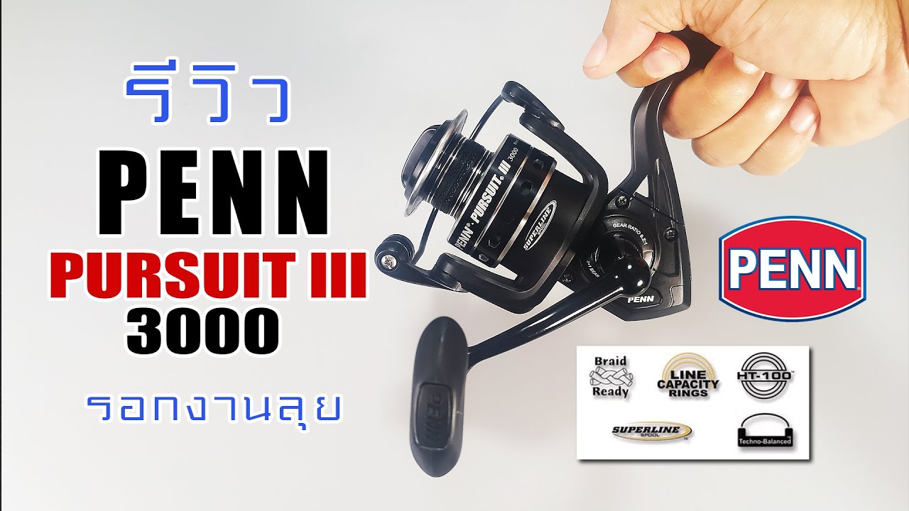 PENN PURSUIT III 3000 รีวิวผ่ารอกสายลุยได้ทัั้งน้ำเค็มน้ำจืด  #PENNPURSUITIII #Penn #fishing 