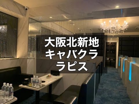 大阪北新地　ラピス　（CLUB LAPIS）　キャバクラ　店内紹介