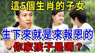 神準！風水大師蘇民峰：這5個生肖的子女，生下來就是來報恩的！你家孩子是嗎？|一禪語 #運勢 #風水 #佛教 #生肖 #佛語禪心