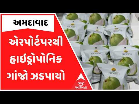 Ahmedabad | એરપોર્ટ પર કસ્ટમ્સ વિભાગની ફરી એકવાર નશીલા પદાર્થોની હેરાફેરી સામે મોટી કાર્યવાહી