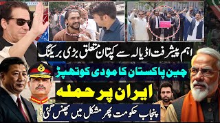 Breaking Imran Khan Adiala Jail PTI Team in Action | china pakistan Another surprise for Modi |