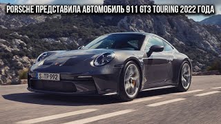 Porsche представила автомобиль 911 GT3 Touring 2022 года