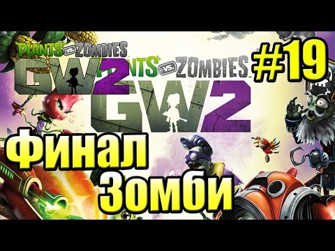 Видео: САДОВОЕ ПОБОИЩЕ! #19 — Plants vs Zombies Garden Warfare 2 {PS4} — Финальная Миссия за ЗОМБИ