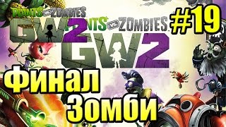 картинка: САДОВОЕ ПОБОИЩЕ! #19 — Plants vs Zombies Garden Warfare 2 {PS4} — Финальная Миссия за ЗОМБИ