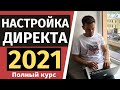 Как настроить Яндекс Директ 2021? Полная инструкция!