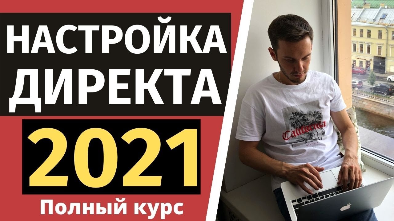Как настроить Яндекс Директ 2021? Полная инструкция! - YouTube