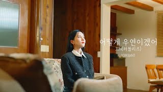 어떻게 우연이겠어 JIN(러블리즈)1080p60