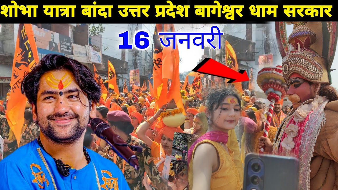 शोभा यात्रा बांदा उत्तर प्रदेश बागेश्वर धाम सरकार || 