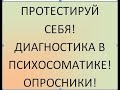 Протестируй себя. Диагностика в психосоматике. Опросники.