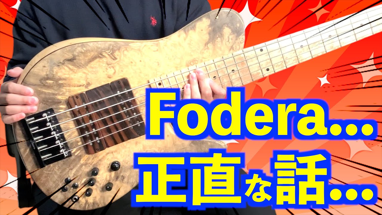 【そんな馬鹿な...】Foderaが弾きにくい！？超ハイエンドベースを弾いた正直な感想！【フォデラ】