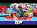 পোশাক খাতে বেড়েছে রপ্তানি | Bangladesh Garments | RMG Sector | Business Mirror