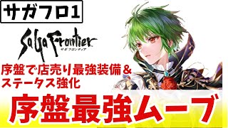 ゴ*タ様 【新品】サガ フロンティア リマインダー 1&2 ミンストレルソングリ SaGa Frontier 1] Once you start your adventure, all you need to do