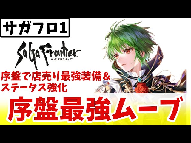 SaGa Frontier 1] Once you start your adventure, all you need to do
