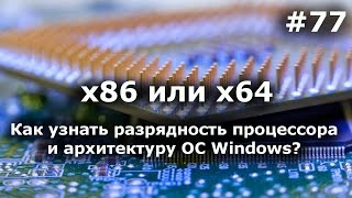 х64 или х86? Как узнать разрядность процессора и архитектуру windows?