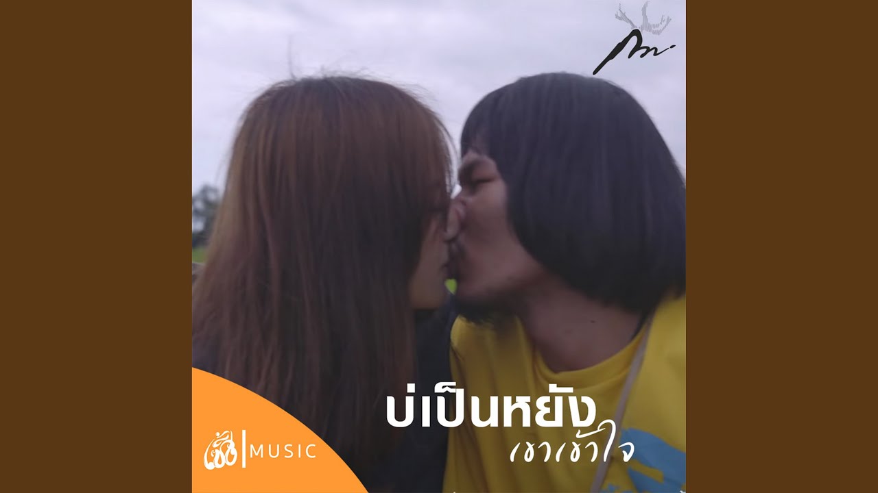 บ่เป็นหยัง เค้าเข้าใจ