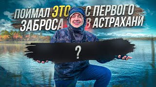 Поймал ЭТО с первого заброса. Рыбалка в Астрахани. Влог Иголкин Купец