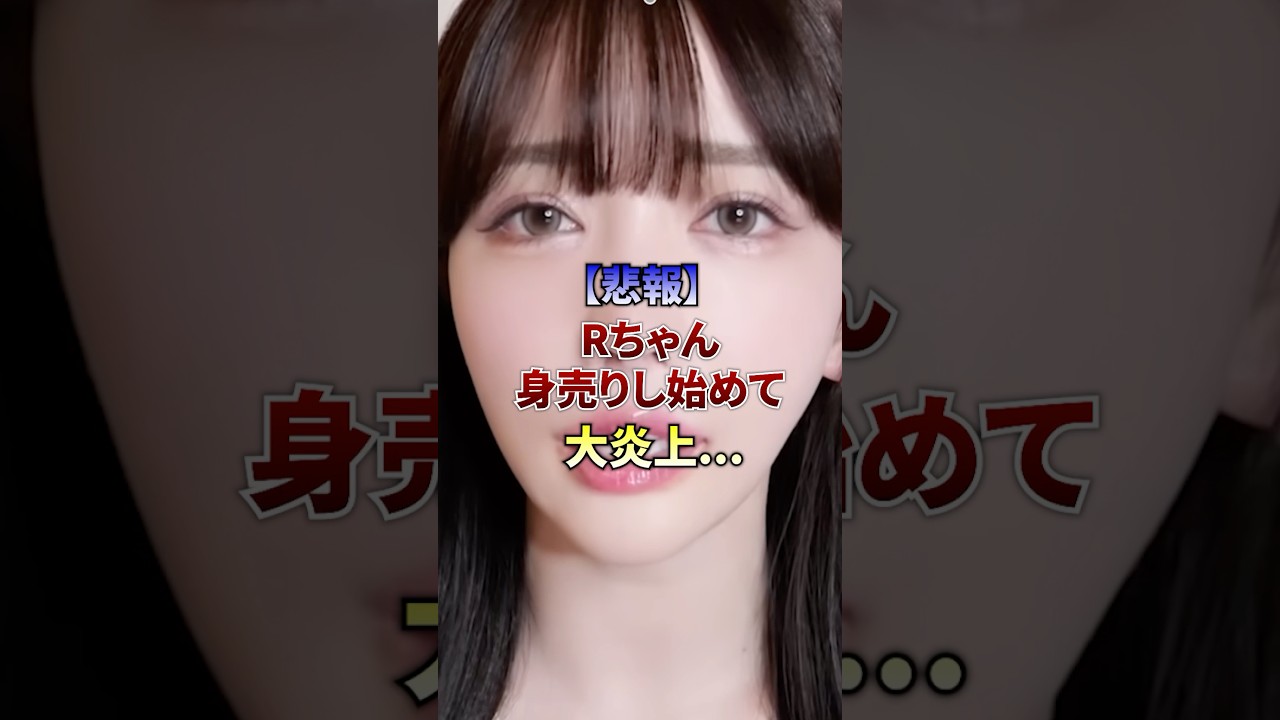 【悲報】Rちゃん、身売りし始めて大炎上... #youtuber #youtube