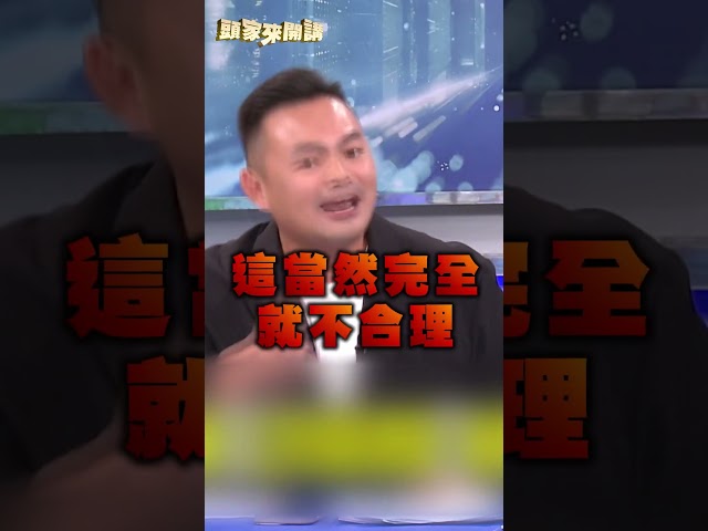 國民黨嗆賴政府普發「雙標」？律師揭真相：藍營舉債才不合理！｜#頭家來開講