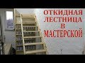 Откидная лестница в мастерской