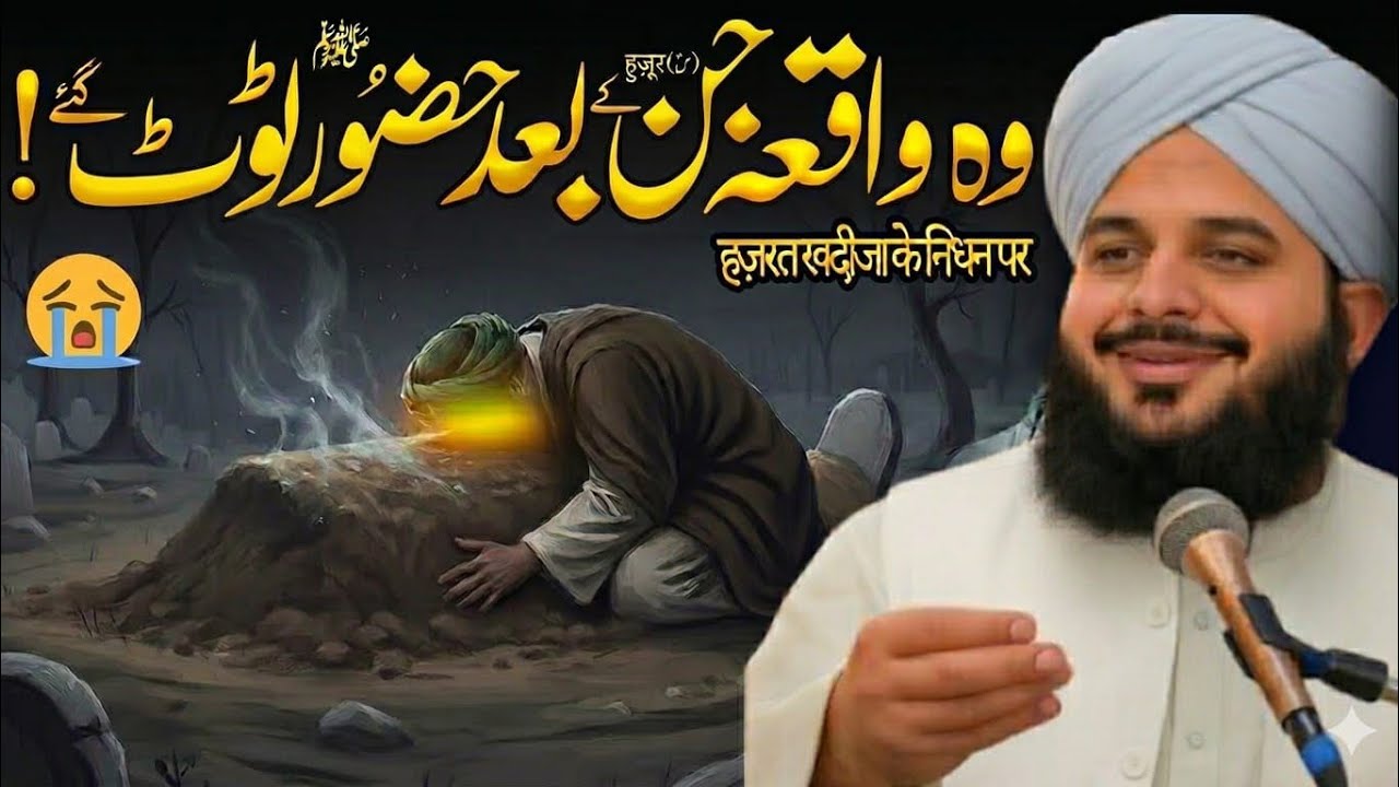 Jin Ke Intiqal Par Huzoor ﷺ Shadeed Gham Mein Doob Gaye | Peer Ajmal Raza Qadri Ka Khitab