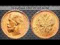 Нумизматическая Коллекция #122 - 15 Рублей 1897 PCGS AU58