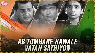 अब तुम्हारे हवाले वतन साथियो Ab Tumhare Hawale Watan Saathiyo Mohammed Rafi Superhit Old HIndi Song