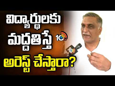 విద్యార్థులకు మద్దతిస్తే అరెస్ట్ చేస్తారా? | Harish Rao F2F On Polytechnic Students Protest - 10TVNEWSTELUGU