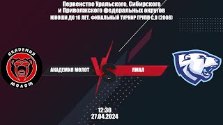 27.04.24 Академия Молот - Ямал Первенство России ЮНОШИ ДО 16 ЛЕТ ФИНАЛЬНЫЙ ТУРНИР ГРУПП C,D (2008)