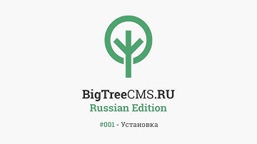 BigTree CMS #001 - Установка