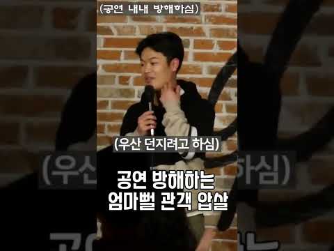 공연 방해 하는 엄마 관객 압살하기