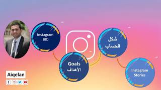 الحلقة الأولى| أساسيات مهمة لإنشاء حساب الإنستجرام| Instagram BIO