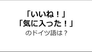 【ドイツ語表現４】「いいね」「気に入った」の言い方！Ich mag～よりよく使われている表現gefallen.