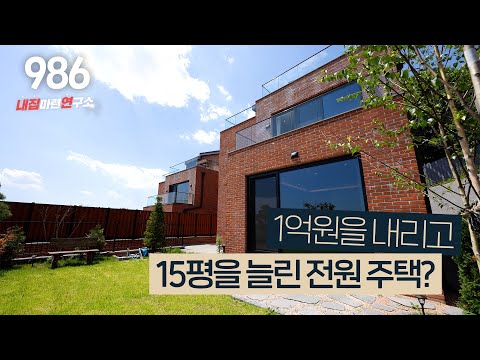 <strong>하도</strong> 불경기라 눈물을 머금고 가격은 낮추고 사이즈는 넓혔습니다! 동일 가격대 가장 고급스러운 신현동 전원주택 [경기도광주타운하우스][경기광주단독주택]
