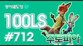 [영어쉐도잉]100LS 주토피아 #712