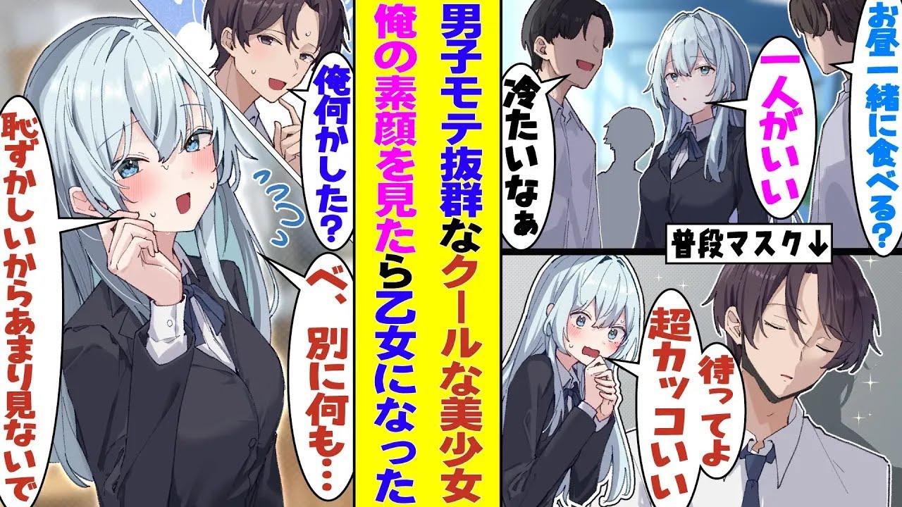 【漫画】クールで男に全く興味のない冷徹美少女がマスク男子な俺との出会いで乙女心に目覚めた。素顔がイケメンなのにマスクで顔を隠す俺の行動にドキドキして、俺の前でだけ恋する普通の女の子に変わっていく！？