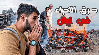 حرق الأحياء و الأموات في نيبال 😨 الابن يحرق أبوه و أمه (فيديو صادم)