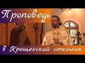 Проповедь в Крещенский сочельник. Священник Игорь Сильченков