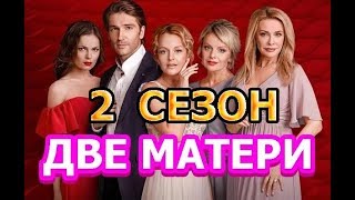 Две матери 2 сезон 25 серия - Дата выхода, анонс, содержание