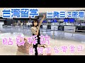 【ついに！】終於到了出發去台灣留學的日子！【密着取材】