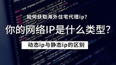 如何获取国外住宅代理ip？怎么区分动态IP和静态IP？| 匿名ip，原生住宅ip,动态代理ip，静态住宅ip代理使用教程，多个国家节点供你使用 | 美国原生ip