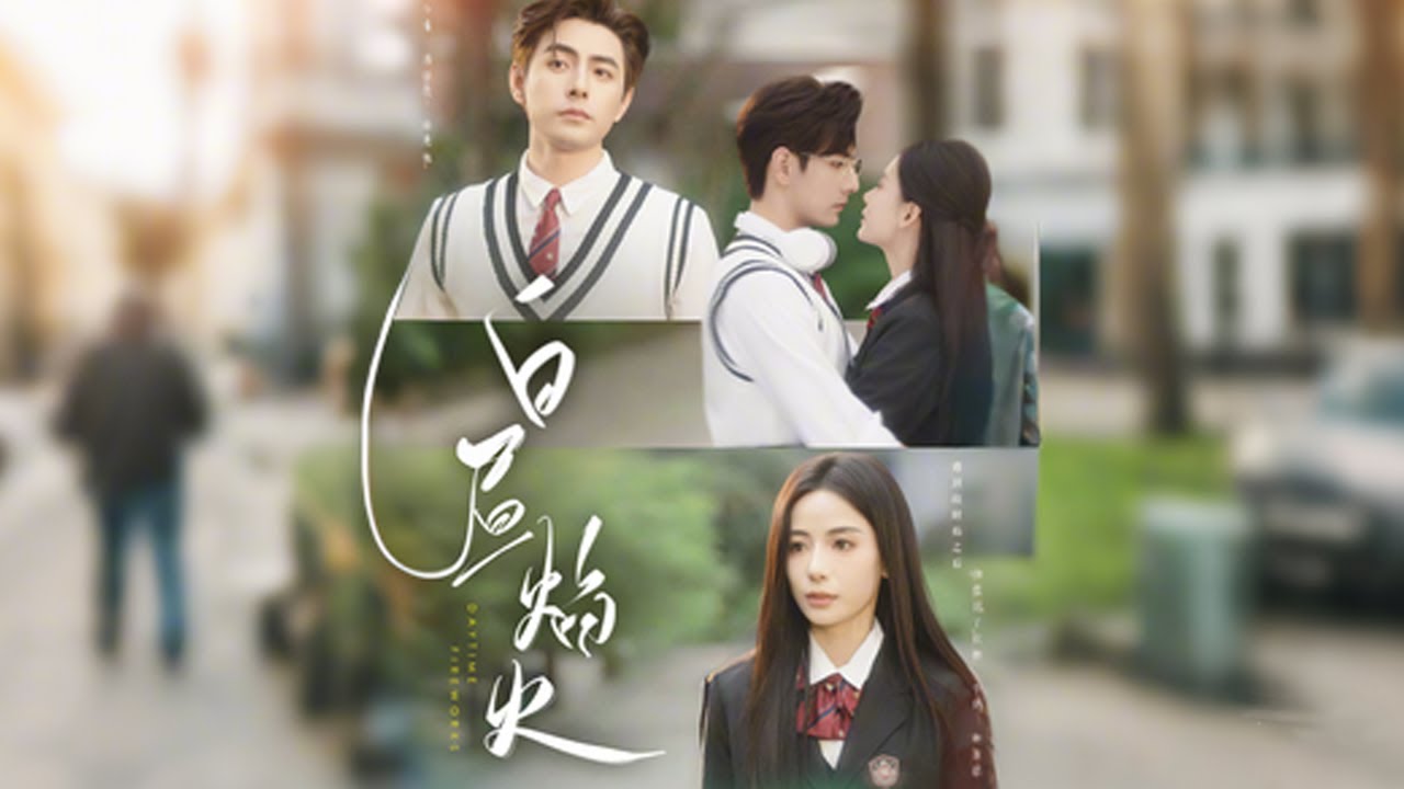 跨越时光的暗恋与残酷现实《白昼焰火》