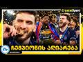 კვარაცხელიას ისტორიული აღიარება საუკეთესო ჩემპიონი და მერაბის ტრიუმფი 