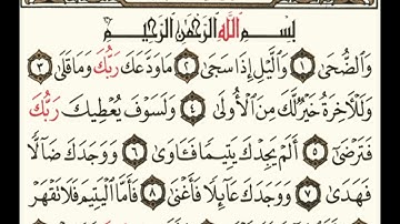 سورة الضحى بصوت جميل يريح القلب