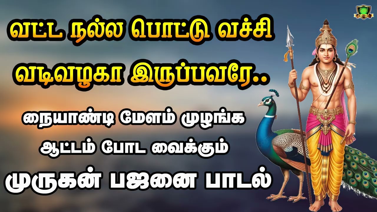 வட்டநல்ல பொட்டு வச்சு வடிவழகா இருப்பவரே வண்ணமையில்  நையாண்டி மேள இசையில் முருகன் தெம்மாங்கு பாடல் 