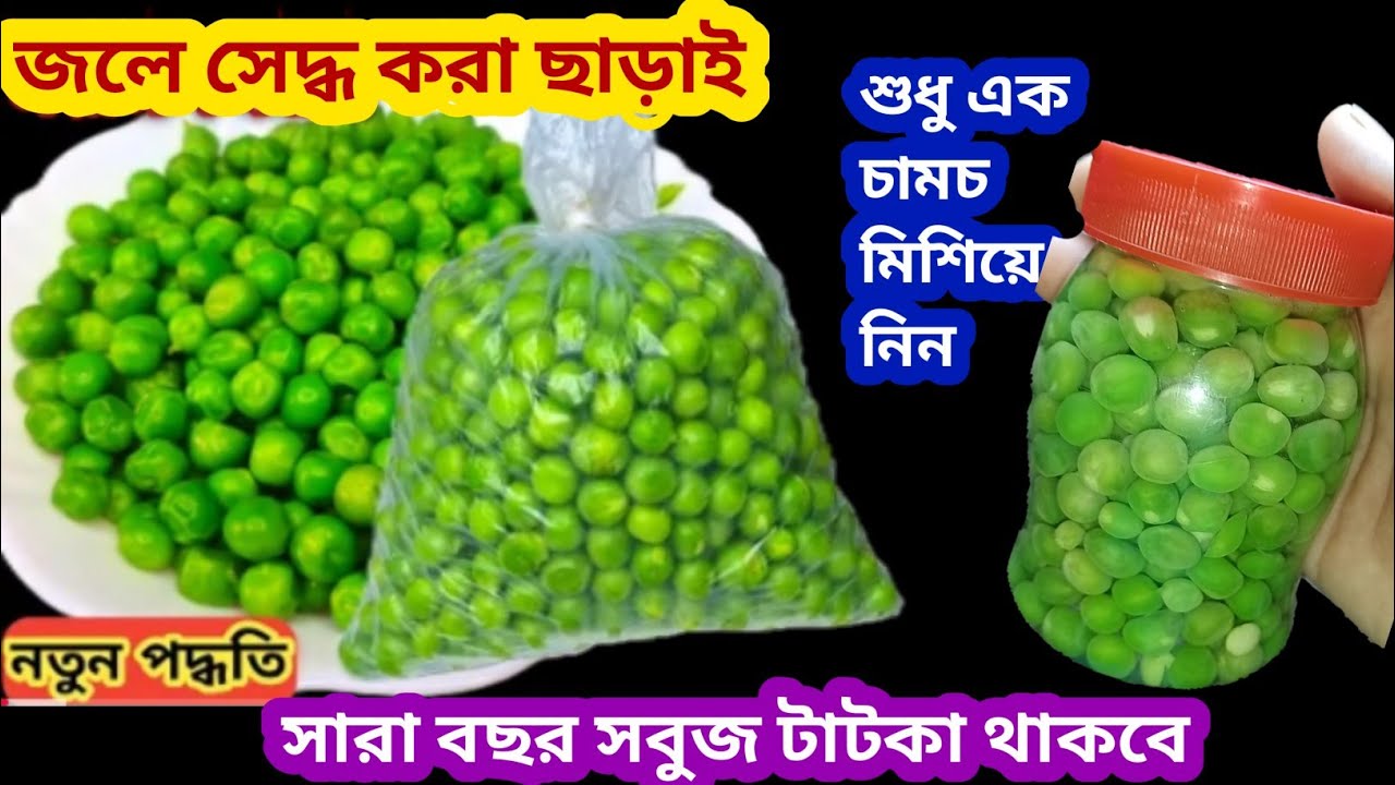 ডিপ ফ্রিজ ছাড়াই অভিনব পদ্ধতিতে মটরশুটি সংরক্ষণ করে দের দু বছরের পরেও তাজা মটরশুটি খান | Motorsuti 